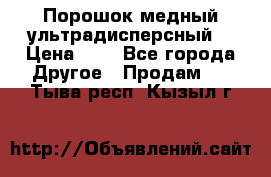 Порошок медный ультрадисперсный  › Цена ­ 3 - Все города Другое » Продам   . Тыва респ.,Кызыл г.